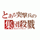 とある突撃兵の集団殺戮（グレネードアタック）