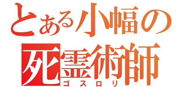 とある小幅の死霊術師（ゴスロリ）