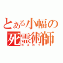 とある小幅の死霊術師（ゴスロリ）