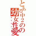 とある中２のの幼女性愛者（ロリコン）