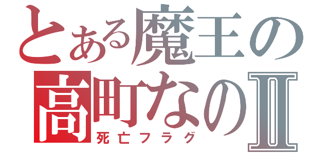 とある魔王の高町なのはⅡ（死亡フラグ）