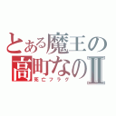 とある魔王の高町なのはⅡ（死亡フラグ）