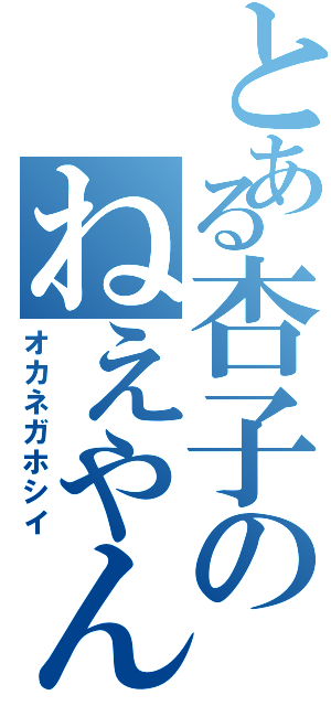 とある杏子のねえやん軍団Ⅱ（オカネガホシイ）