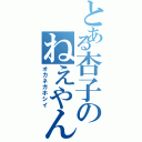 とある杏子のねえやん軍団Ⅱ（オカネガホシイ）