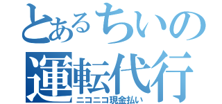 とあるちいの運転代行（ニコニコ現金払い）