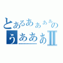 とあるぁぁぁぁぁぁあぁぁぁぁぁぁぁぁぁぁぁぁぁぁぁぁぁのぅぁぁぁぁぁぁぁぁぁぁぁぁぁぁぃぁぁぁぁぁぁぁぁⅡ（ぁぁぁぁぁぁぁぁぁぁぁぁぁぁぁぁぁぁぁぁぁぁぁぁ）