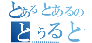 とあるとあるのとぅるとぅる（とぅるるるるるるるるるるるる）