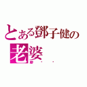 とある鄧子健の老婆（廖琸瀠）