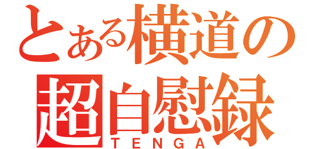 とある横道の超自慰録（ＴＥＮＧＡ）