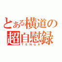 とある横道の超自慰録（ＴＥＮＧＡ）