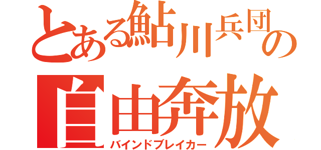 とある鮎川兵団の自由奔放（バインドブレイカー）