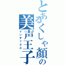 とあるくしゃ顏の美声王子（インデックス）