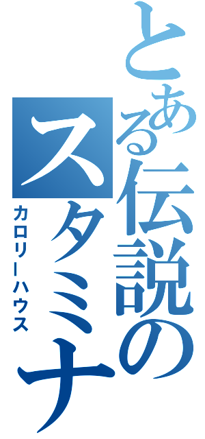 とある伝説のスタミナ丼屋（カロリーハウス）