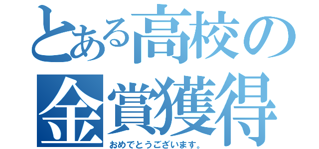 とある高校の金賞獲得（おめでとうございます。）