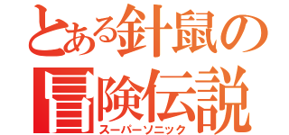 とある針鼠の冒険伝説（スーパーソニック）