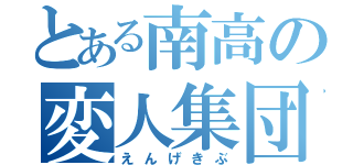 とある南高の変人集団（えんげきぶ）