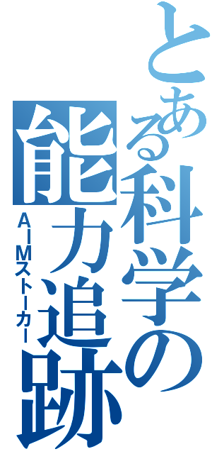 とある科学の能力追跡（ＡＩＭストーカー）