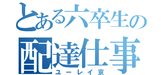 とある六卒生の配達仕事（ユーレイ京）