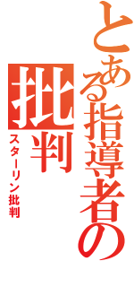 とある指導者の批判（スターリン批判）