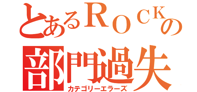 とあるＲＯＣＫの部門過失共（カテゴリーエラーズ）