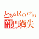 とあるＲＯＣＫの部門過失共（カテゴリーエラーズ）