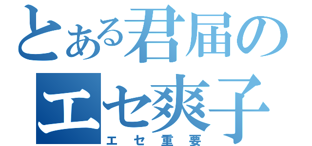 とある君届のエセ爽子（エセ重要）