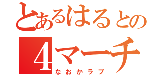 とあるはるとの４マーチ（なおかラブ）