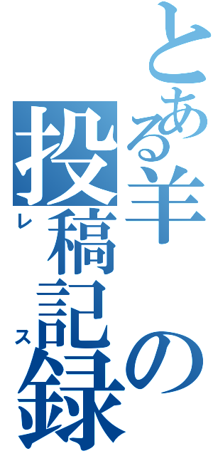 とある羊の投稿記録（レス）