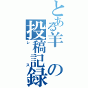 とある羊の投稿記録（レス）