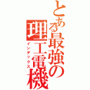 とある最強の理工電機Ⅱ（インデックス）