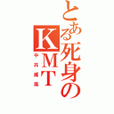 とある死身のＫＭＴ（中共威風）