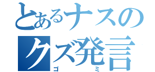 とあるナスのクズ発言（ゴミ）