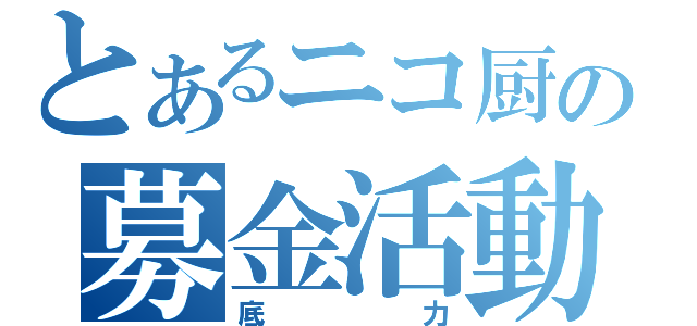 とあるニコ厨の募金活動（底力）