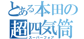 とある本田の超四気筒（スーパーフォア）