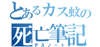 とあるカス蚊の死亡筆記（デスノート）