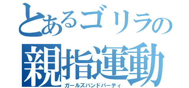 とあるゴリラの親指運動（ガールズバンドパーティ）