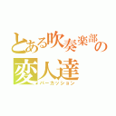 とある吹奏楽部の変人達（パーカッション）