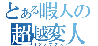 とある暇人の超越変人（インデックス）