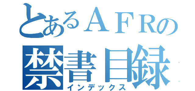 とあるＡＦＲの禁書目録（インデックス）