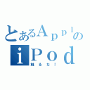 とあるＡｐｐｌｅのｉＰｏｄ ｔｏｕｃｈ（触るな！）