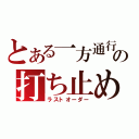 とある一方通行の打ち止め（ラストオーダー）