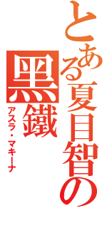 とある夏目智春の黑鐵（アスラ・マキーナ）