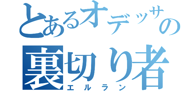 とあるオデッサの裏切り者（エルラン）