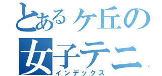 とあるヶ丘の女子テニス部（インデックス）