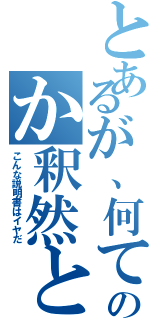 とあるが、何て書いてあるのか釈然としないので（こんな説明書はイヤだ）