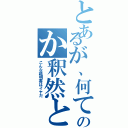 とあるが、何て書いてあるのか釈然としないので（こんな説明書はイヤだ）