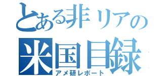 とある非リアの米国目録（アメ研レポート）