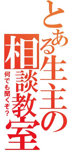 とある生主の相談教室（何でも聞くぞ？）