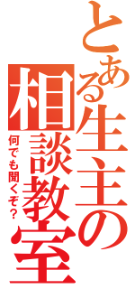 とある生主の相談教室（何でも聞くぞ？）