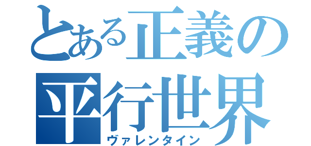 とある正義の平行世界（ヴァレンタイン）